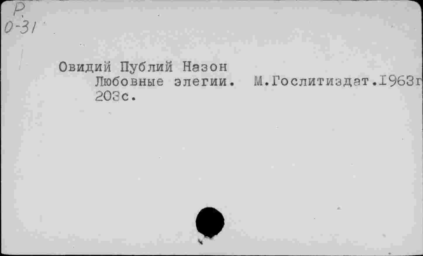 ﻿о-з/
Овидий Публий Назон
Любовные элегии. М.Гослитиздат.1963 203 с.